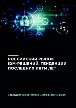 Российский рынок IdM-решений
